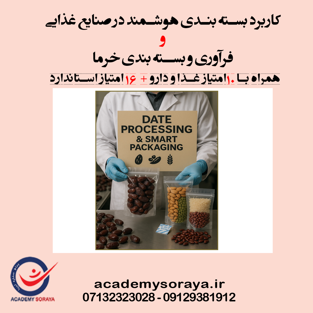 کاربرد بسته بندي هوشمند در صنایع غذایی و فرآوری و بسته بندی خرما 